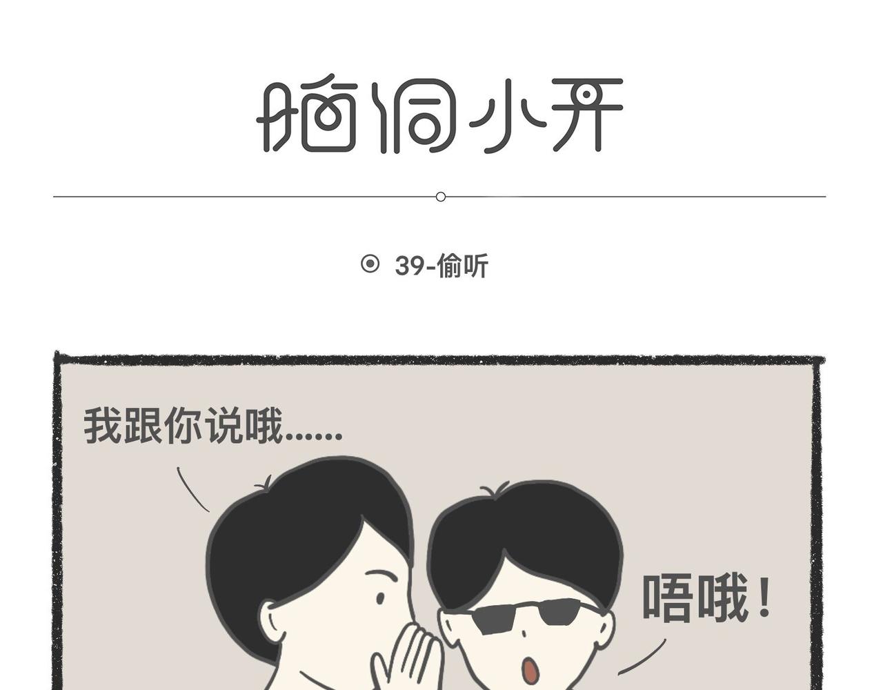 脑洞小开(37-40)-第56话