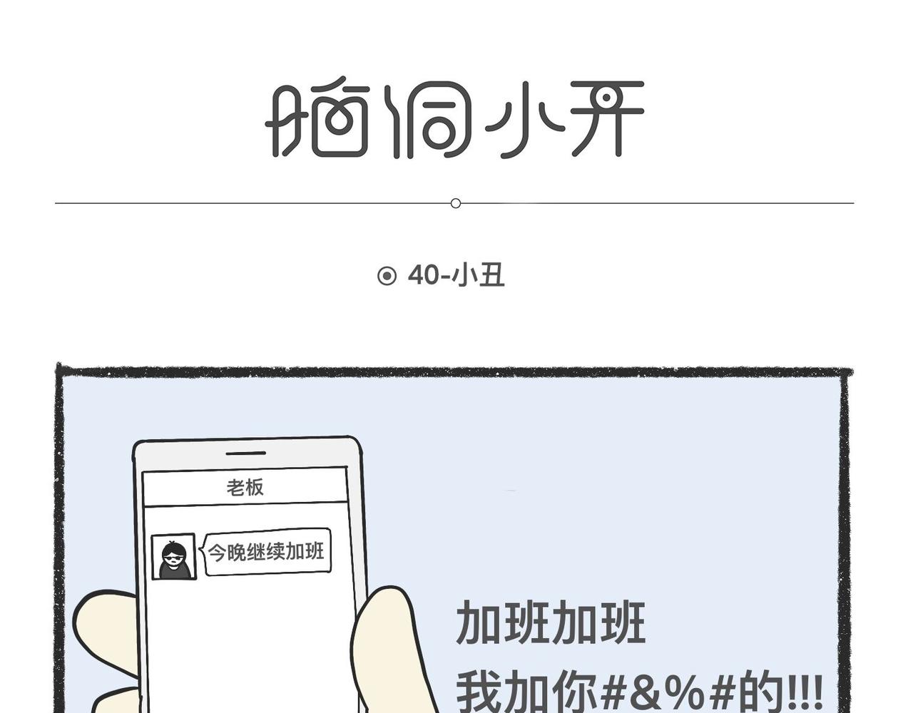 脑洞小开(37-40)-第56话