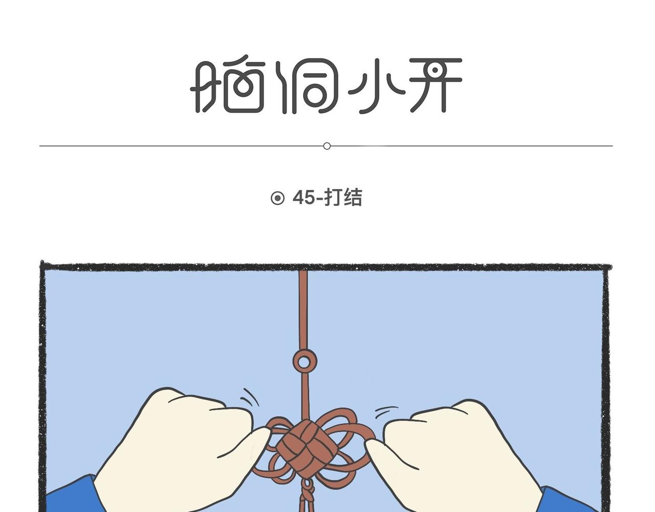 脑洞小开(45-48)-第58话