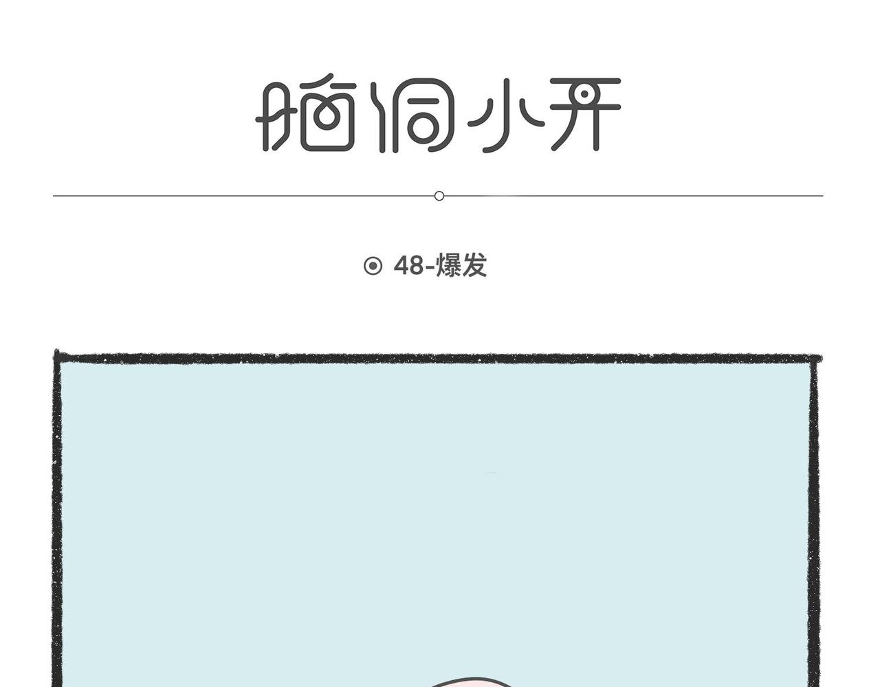 脑洞小开(45-48)-第58话