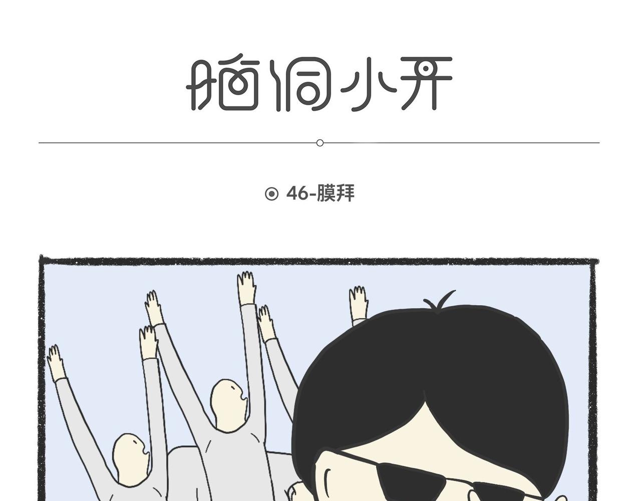 脑洞小开(45-48)-第58话