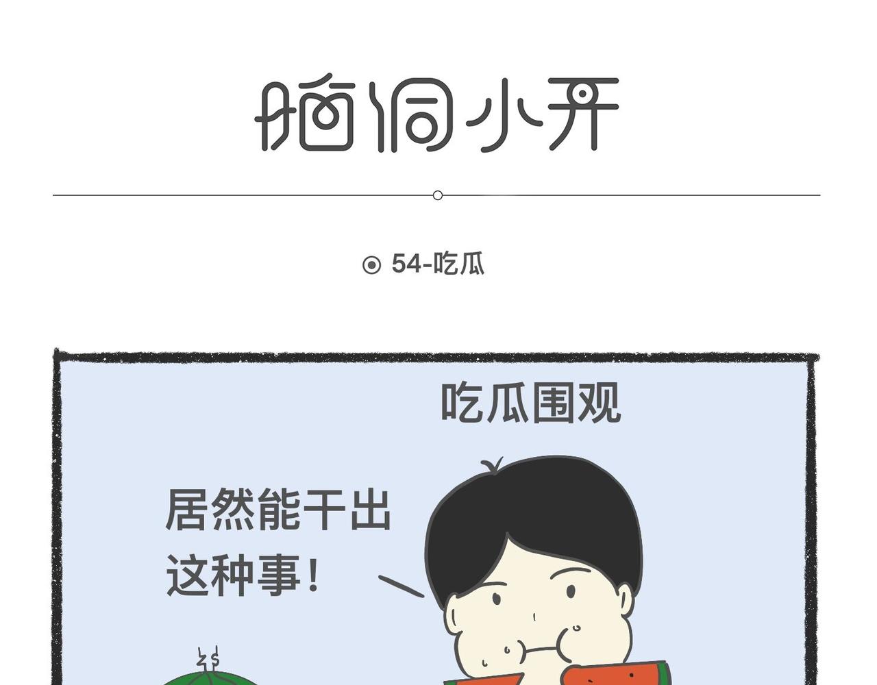 脑洞小开(53-56)-第60话