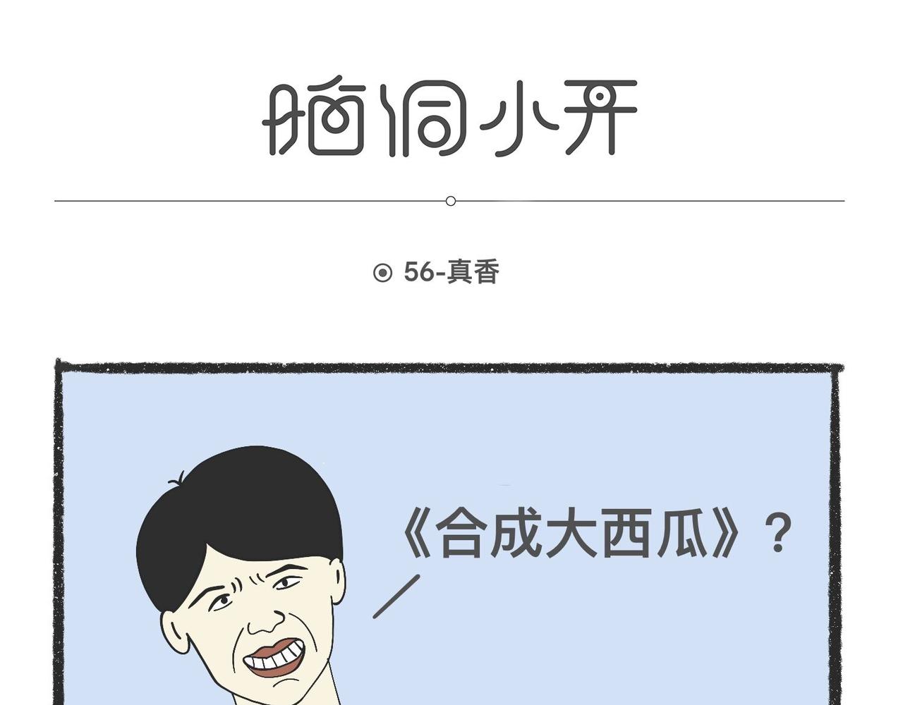 脑洞小开(53-56)-第60话