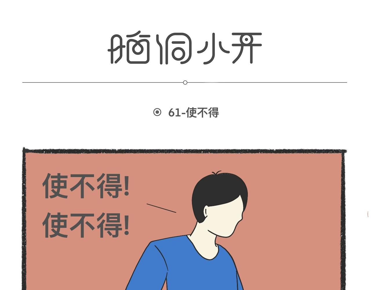 脑洞小开(61-63)-第62话