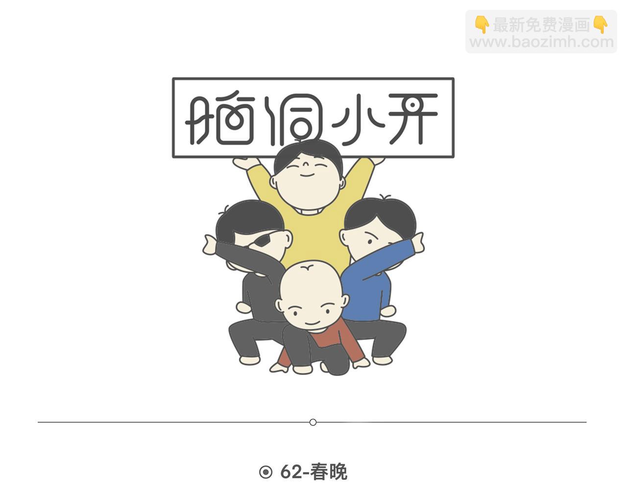 脑洞小开(61-63)-第62话