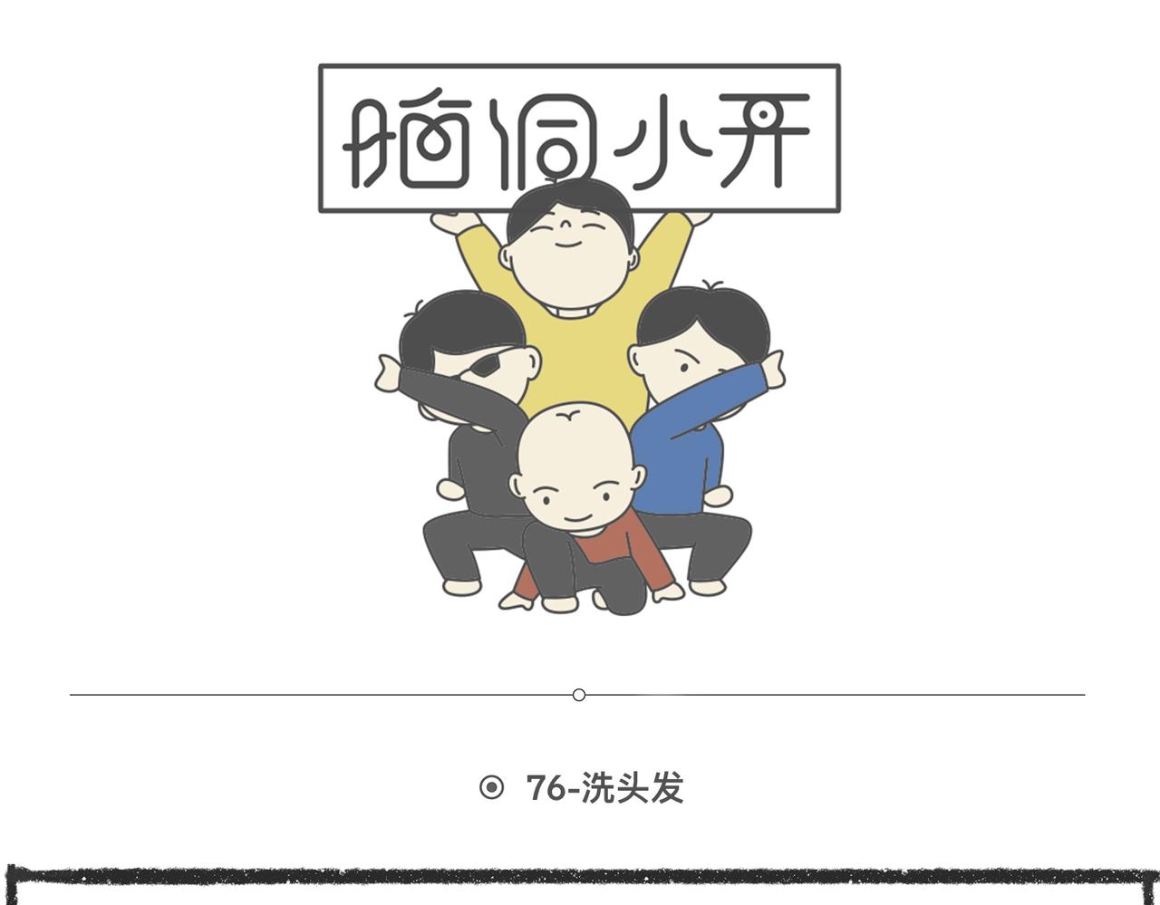 脑洞小开（76-77）-第68话