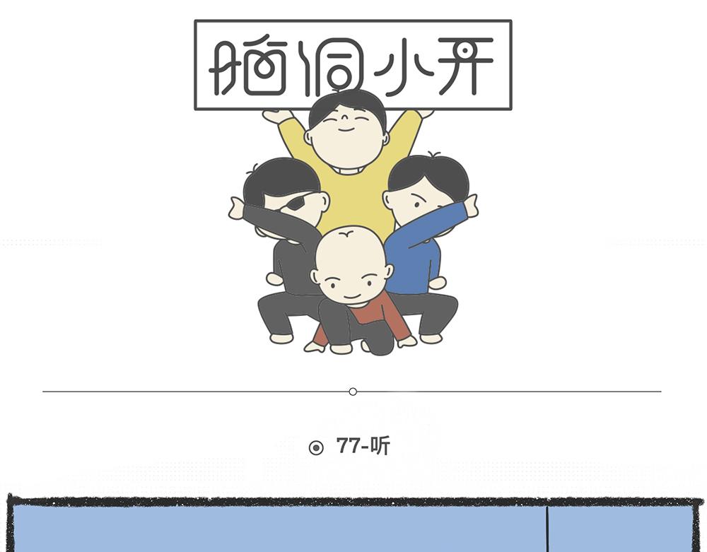 脑洞小开（76-77）-第68话