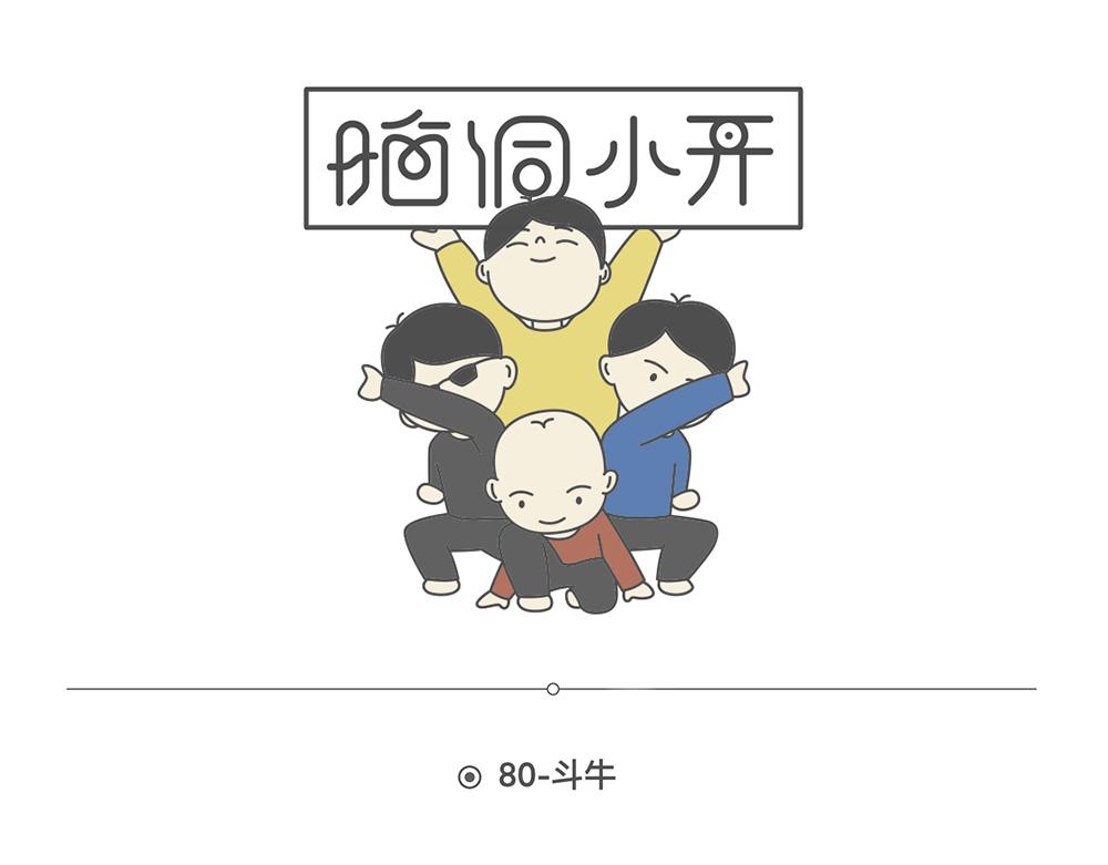 脑洞小开(80-81)-第70话