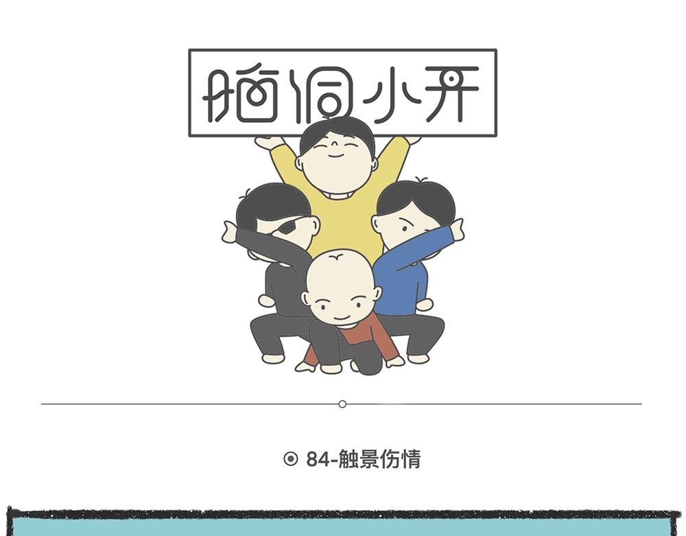 脑洞小开(84-85)-第72话
