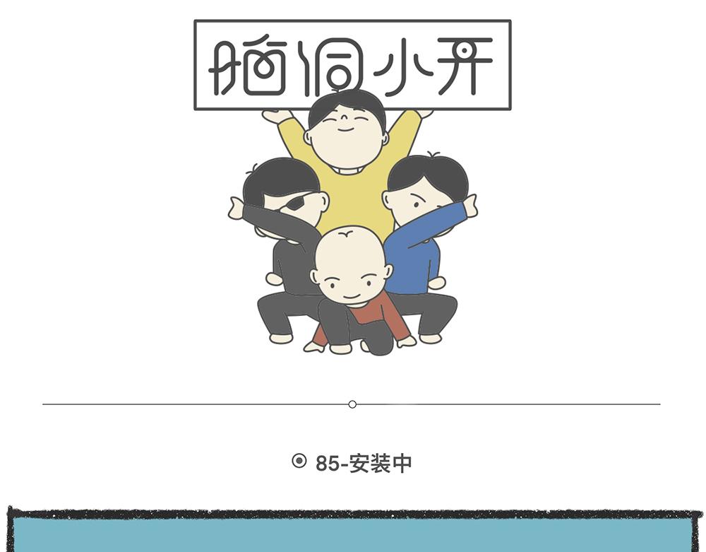 脑洞小开(84-85)-第72话