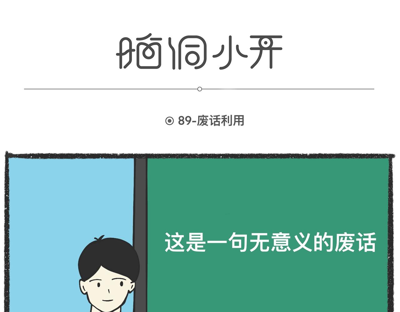 脑洞小开（89-90）-第74话