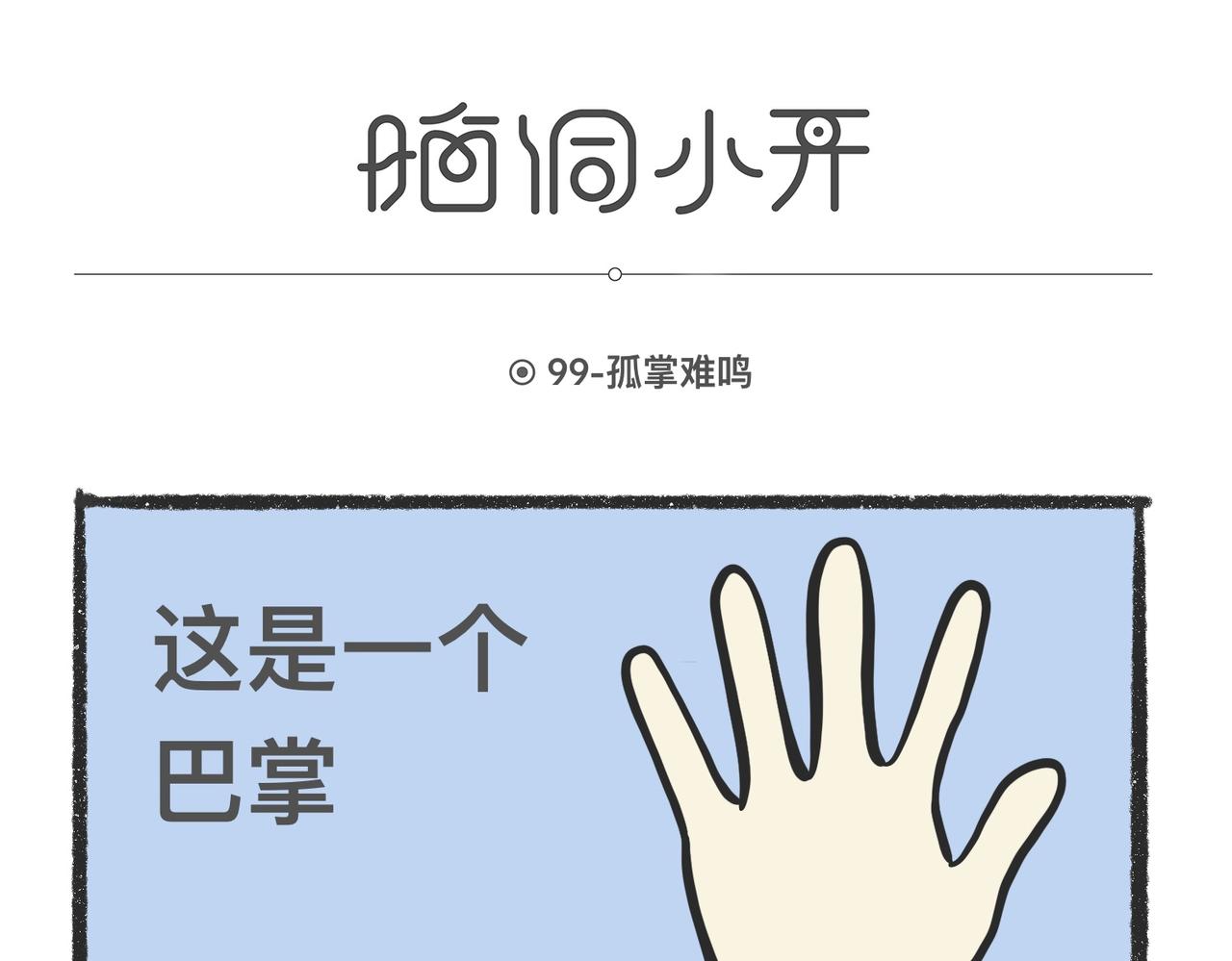 脑洞小开（99-101）-第78话