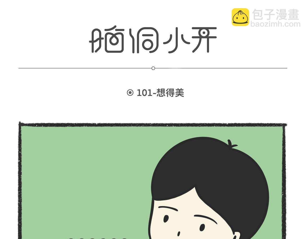 脑洞小开（99-101）-第78话