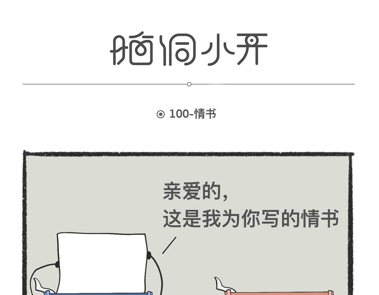 脑洞小开（99-101）-第78话