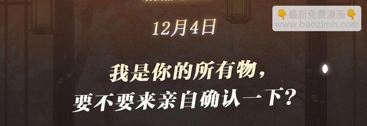 特典公开：12月4日 我是你的所有物，要不要来亲自确认一下？-第30话
