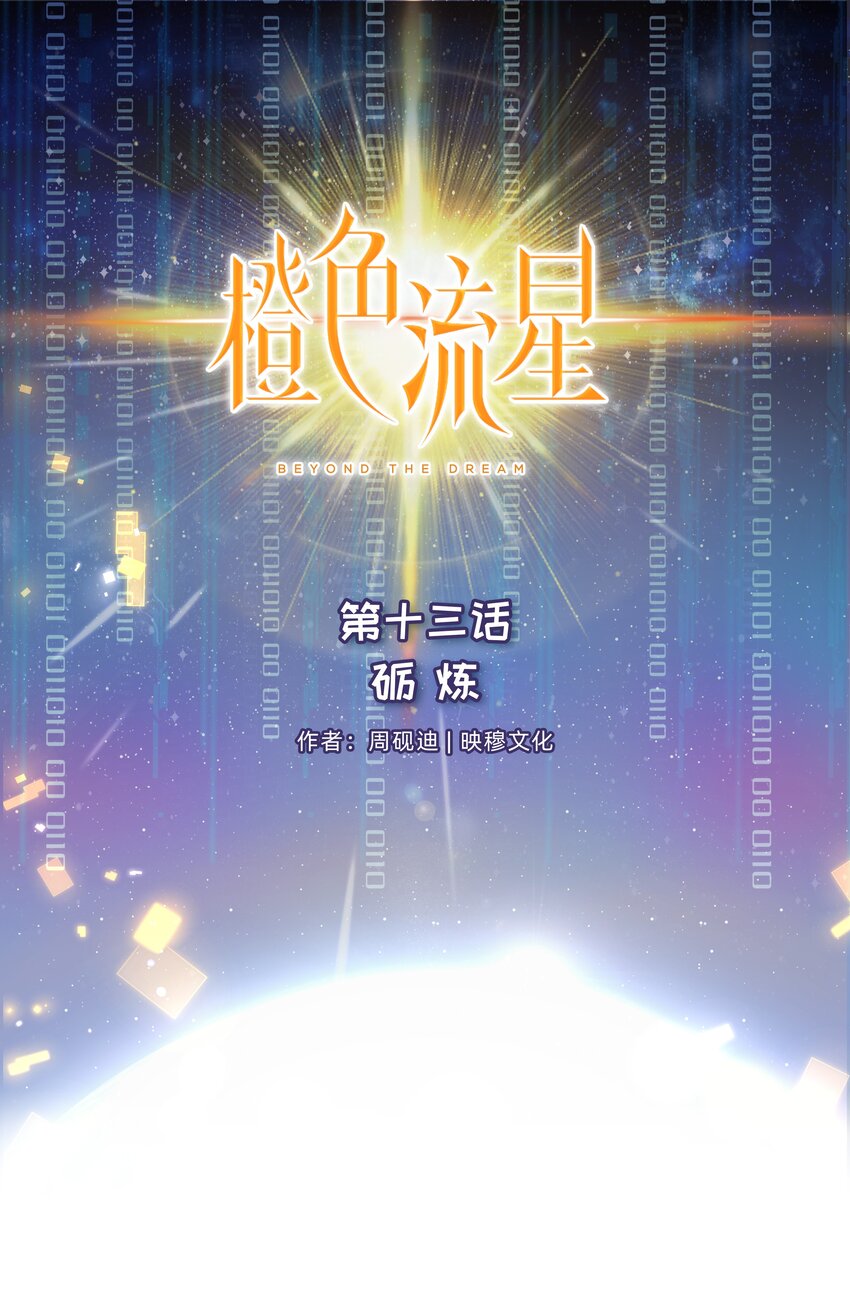 第十三话 砺炼-第14话