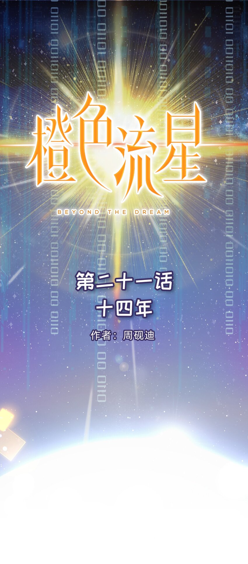 第21话 《十四年》-第22话