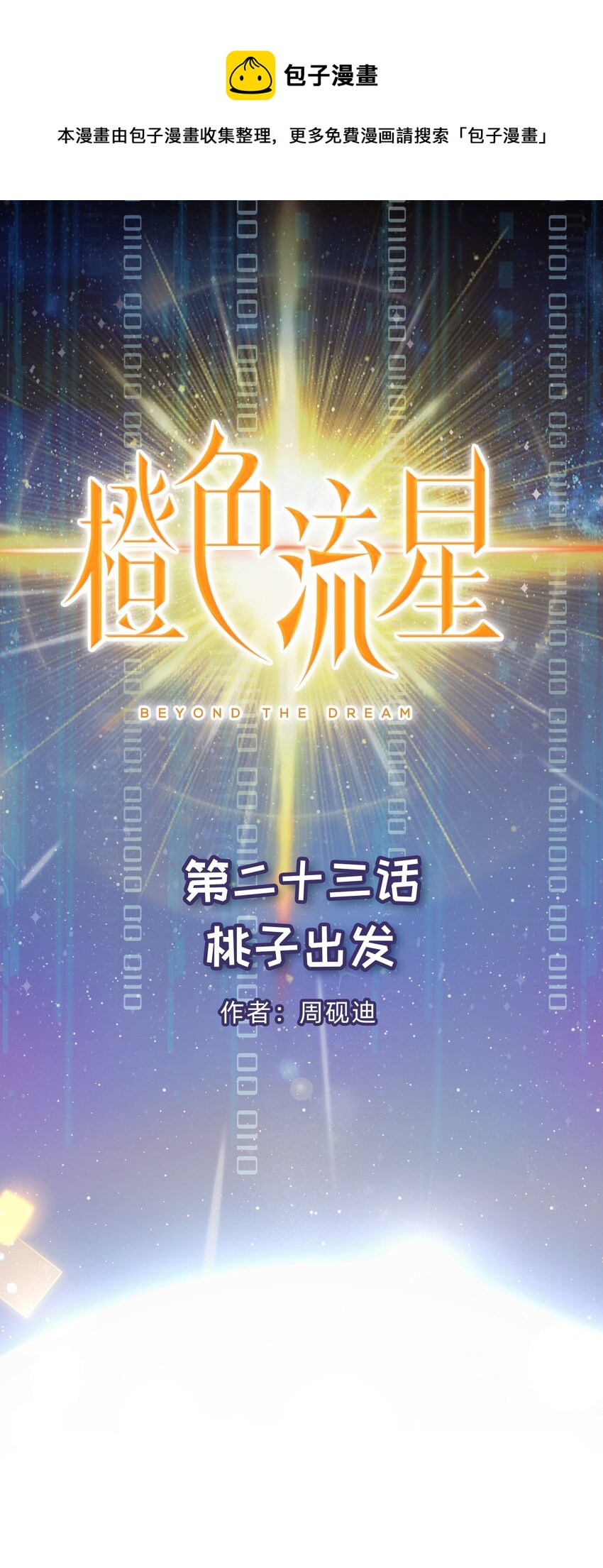 第23话 桃子出发-第24话