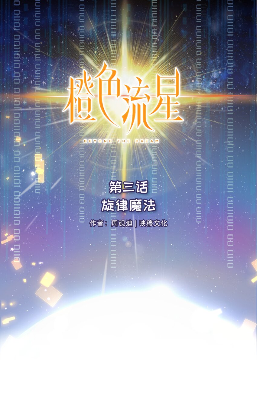 第三话 旋律魔法(1/2)-第4话