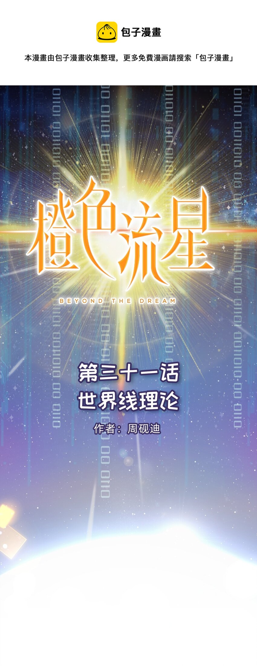第31话 世界线理论-第32话