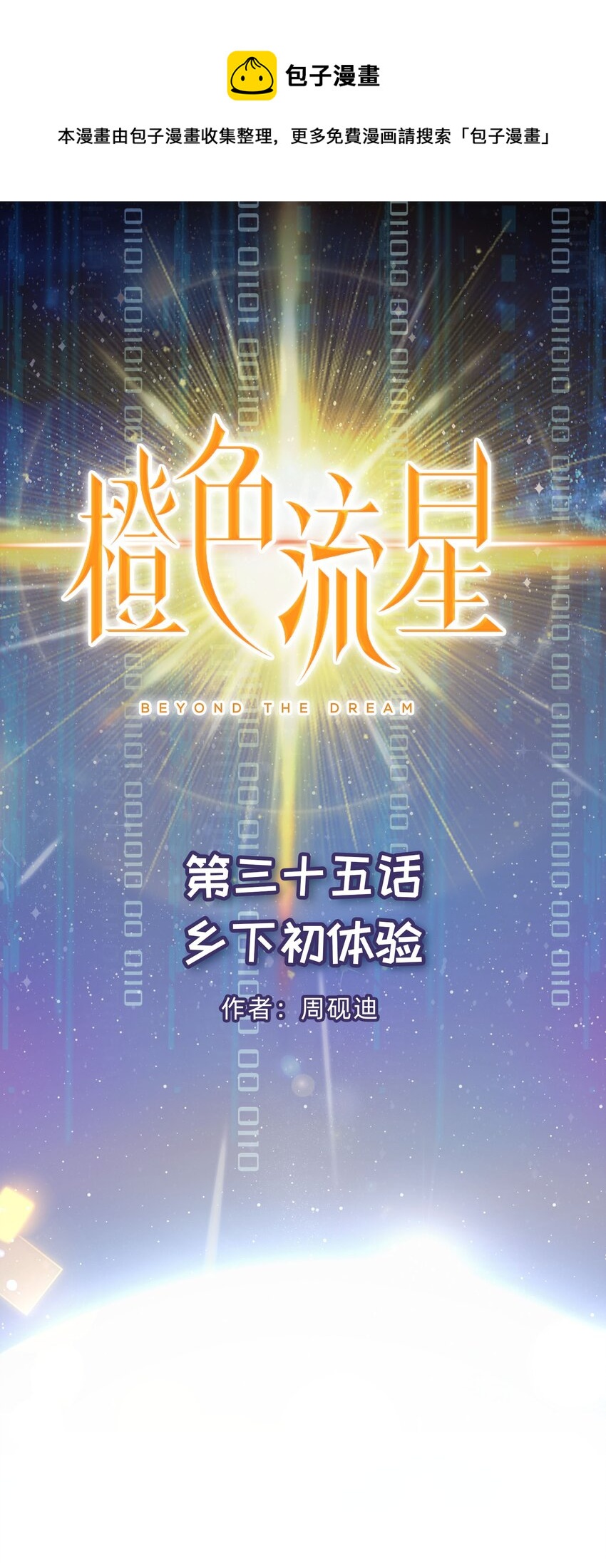 第35话 乡下初体验(1/2)-第36话