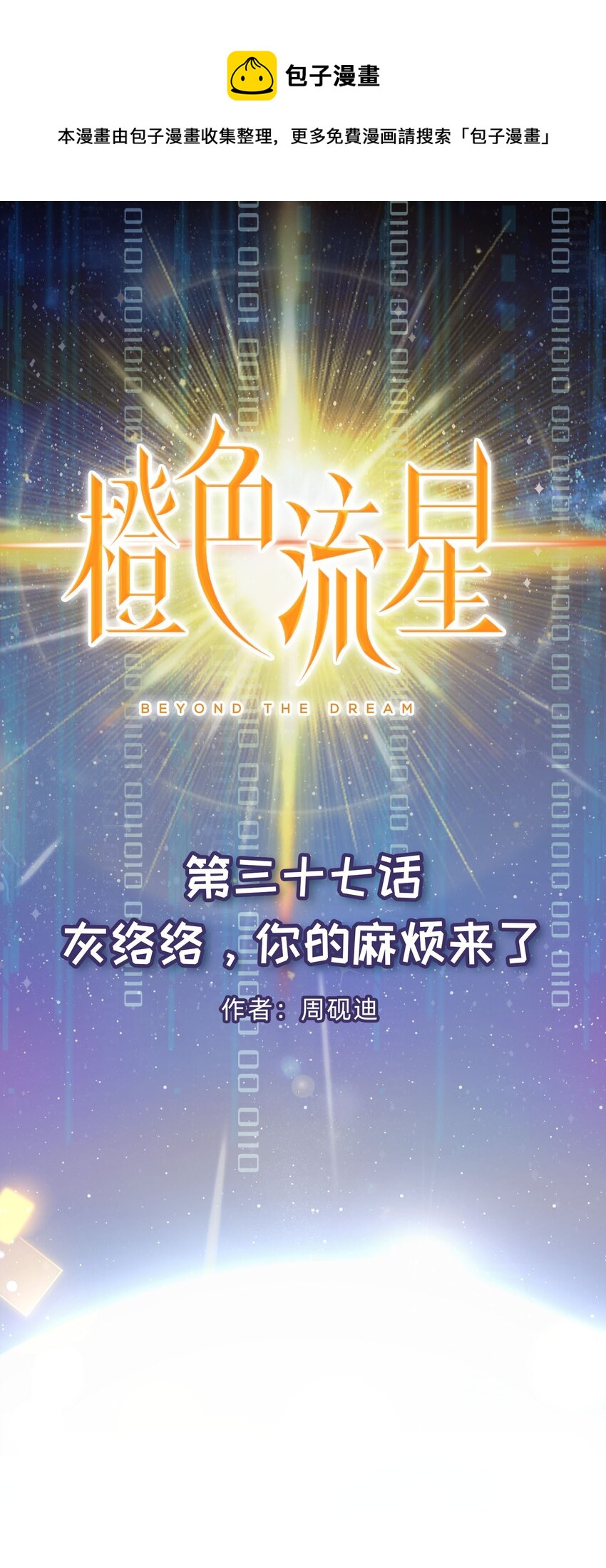 第37话 灰络络，你的麻烦来了-第38话