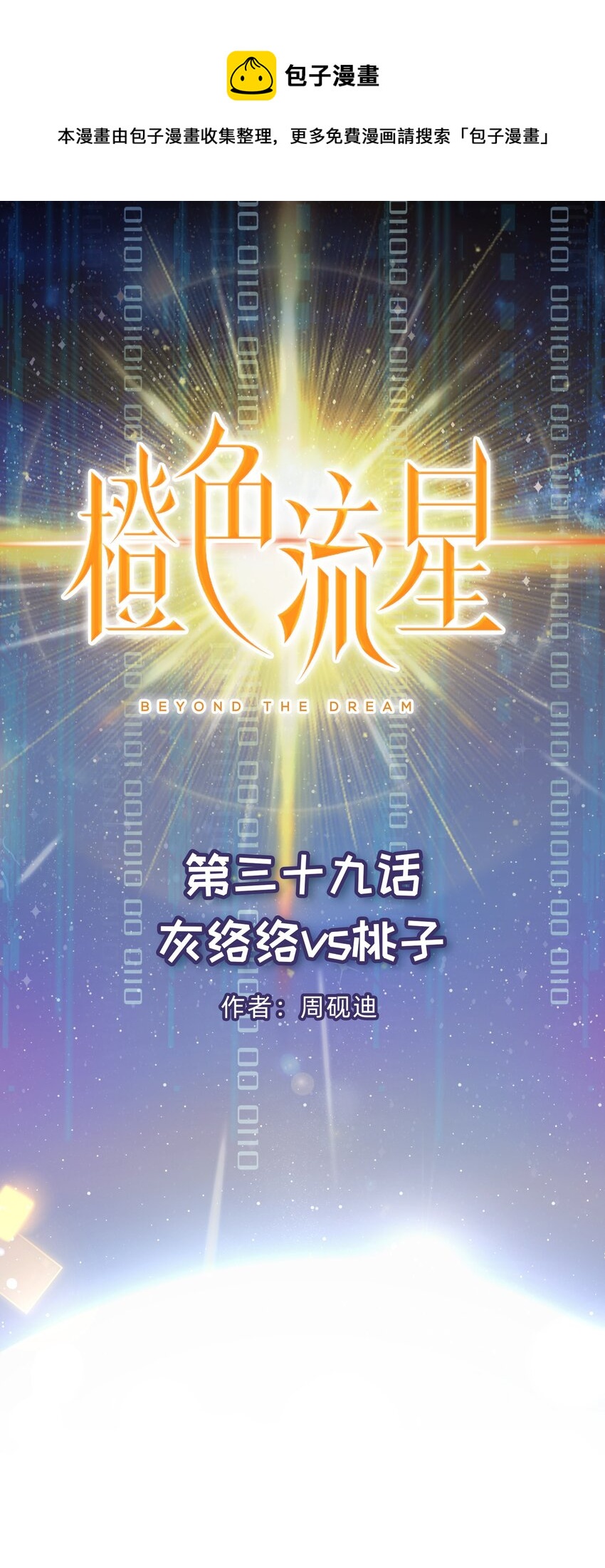 第39话 灰络络vs桃子-第40话