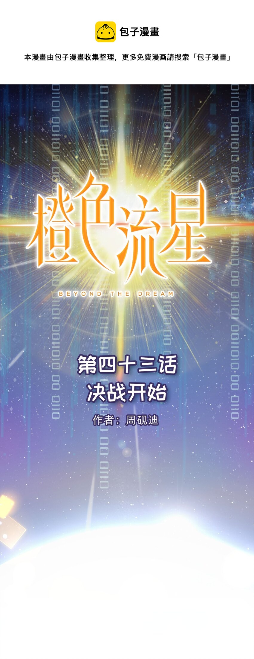 第43话 决战开始-第44话