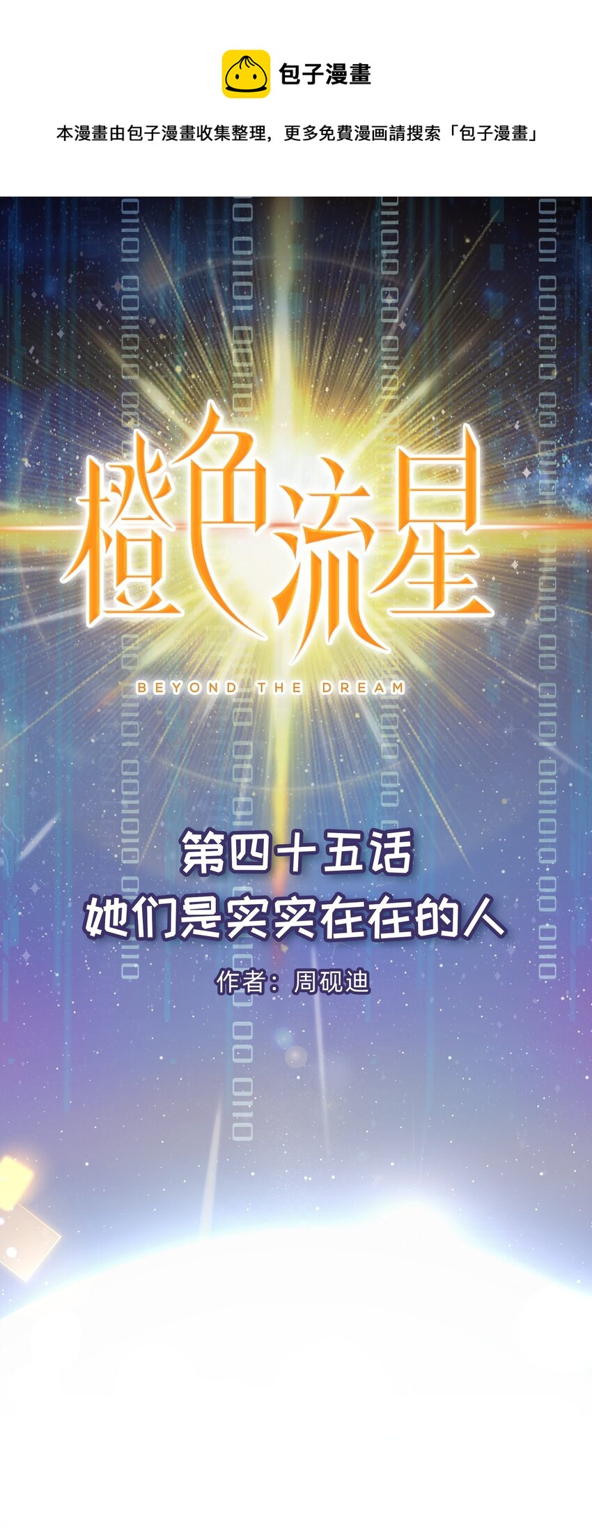 第45话 她们是实实在在的人-第46话