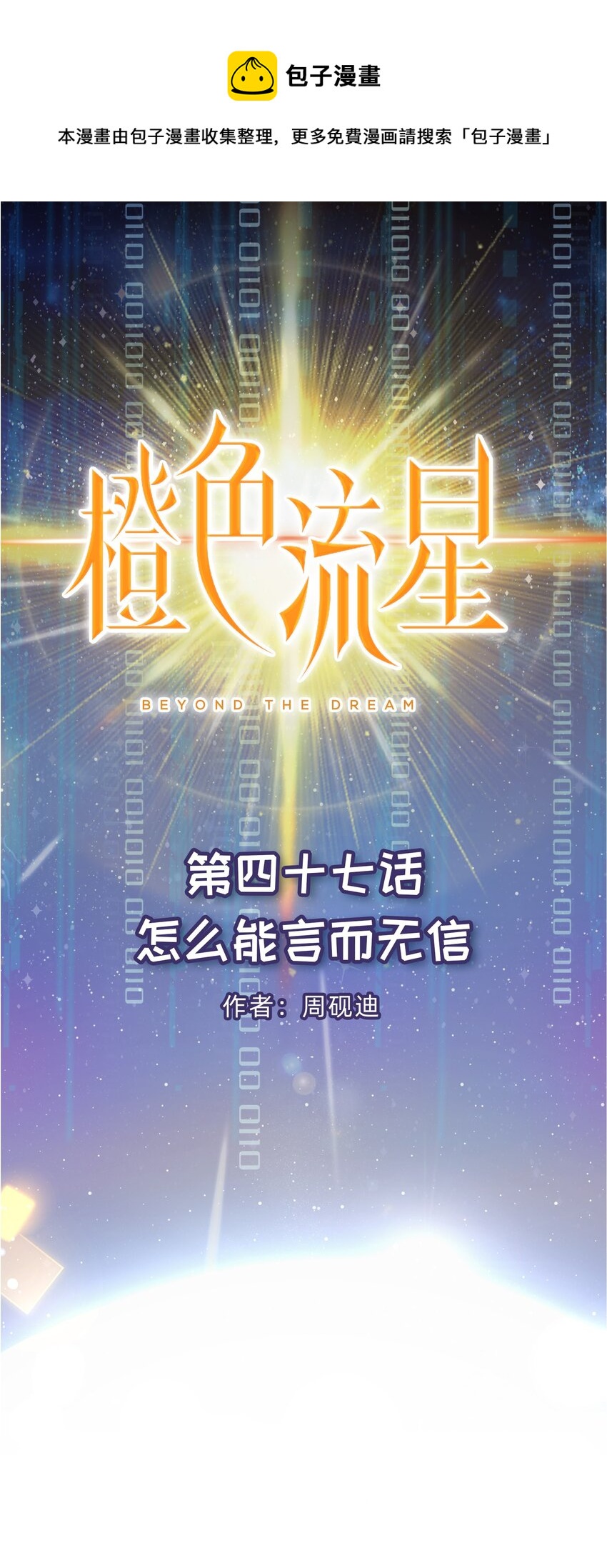 第47话 怎么能言而无信-第48话