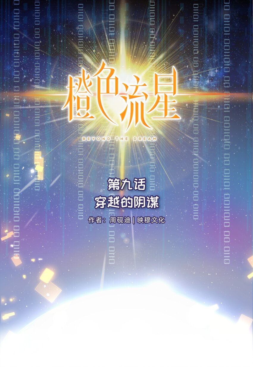 第九话 穿越的阴谋-第10话