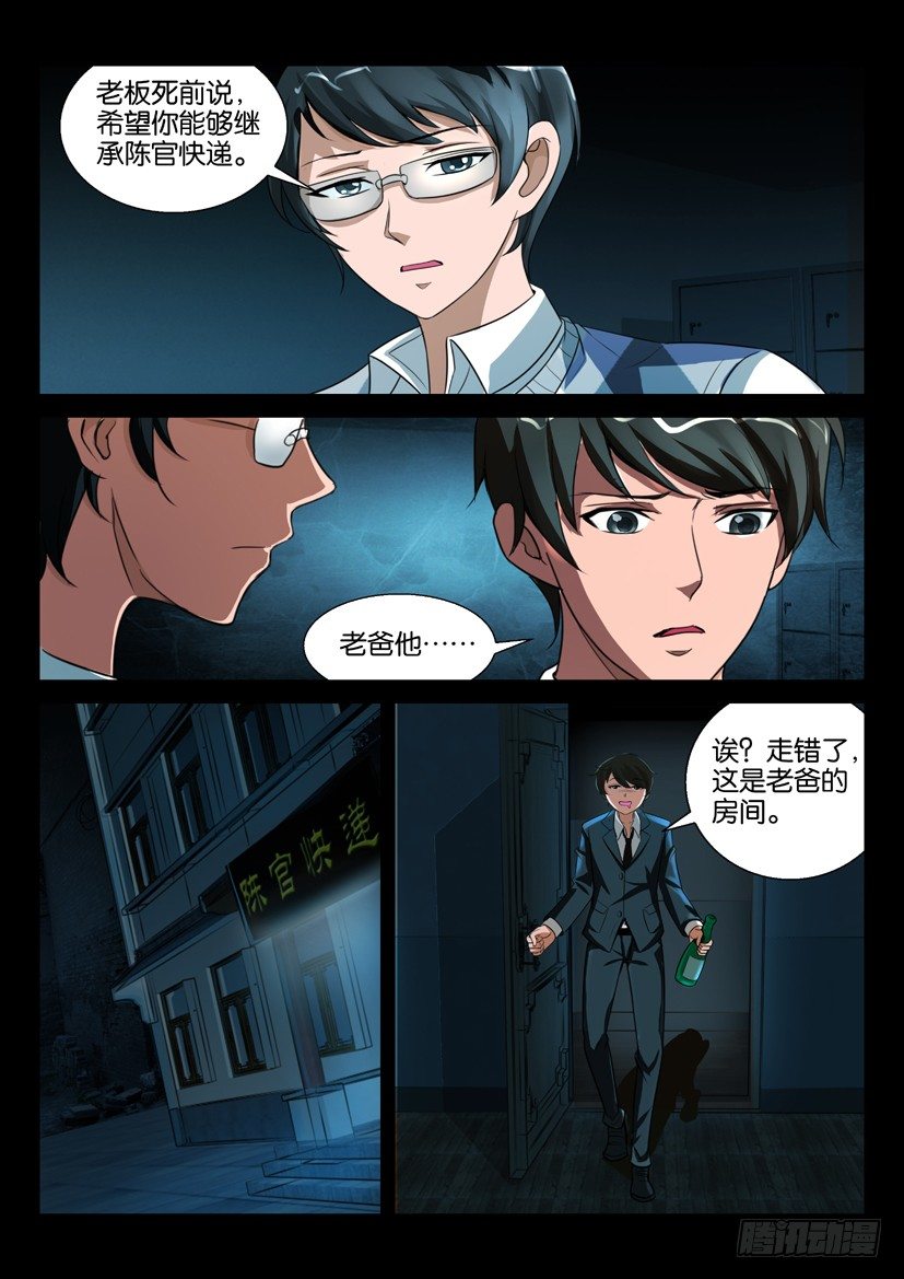 🍶陈官快递 第二回 奔丧 第10页