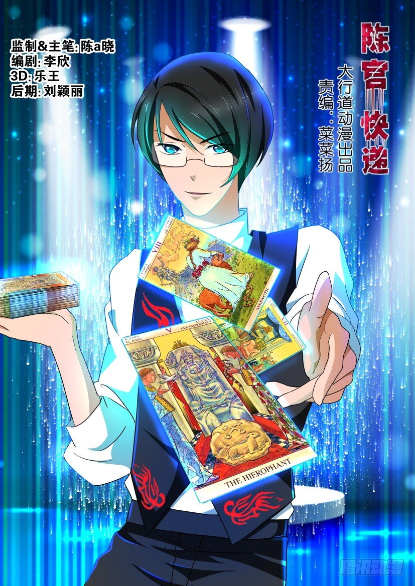 🍶陈官快递 第104回 诡邻 第1页