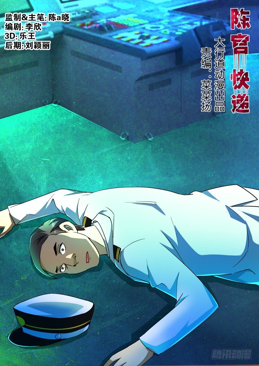 🍶陈官快递 第118回 失踪 第1页
