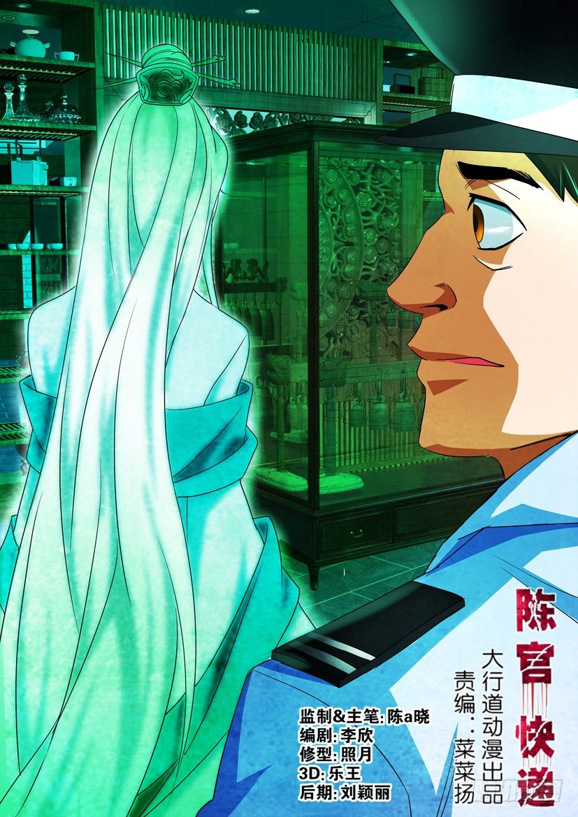 🍶陈官快递 第68回 疑窦 第1页