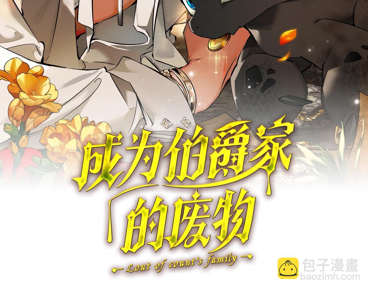 🍶成为伯爵家的废物 第100话 喵喵队上大分 第34页