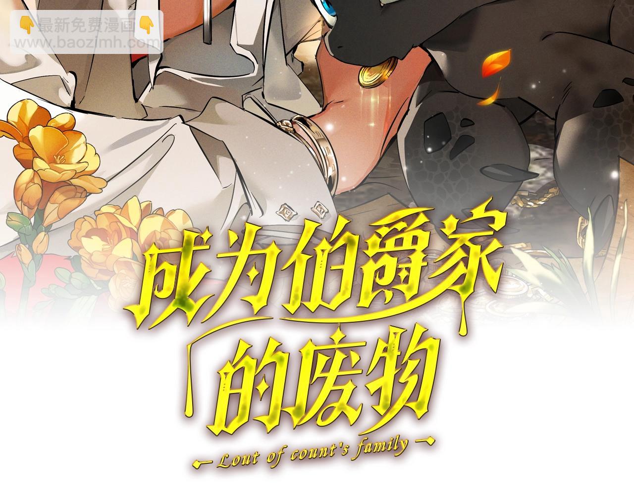 🍶成为伯爵家的废物 第114话 互相成全？ 第28页