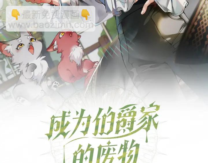 🍶成为伯爵家的废物 第10话 我有特殊蛊惑技巧 第24页
