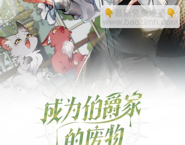 🍶成为伯爵家的废物 第20话 守护与拯救 第2页