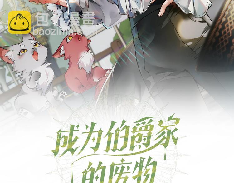 🍶成为伯爵家的废物 第30话 想要个哥哥吗？ 第2页