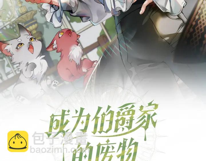 🍶成为伯爵家的废物 第49话 辛苦了 第2页