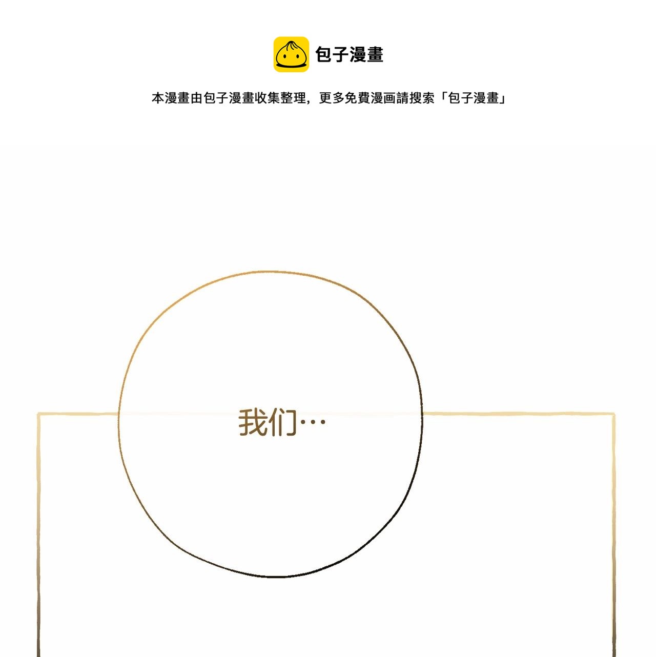 🍶成为伯爵家的废物 第63话 柔弱的人类 第1页