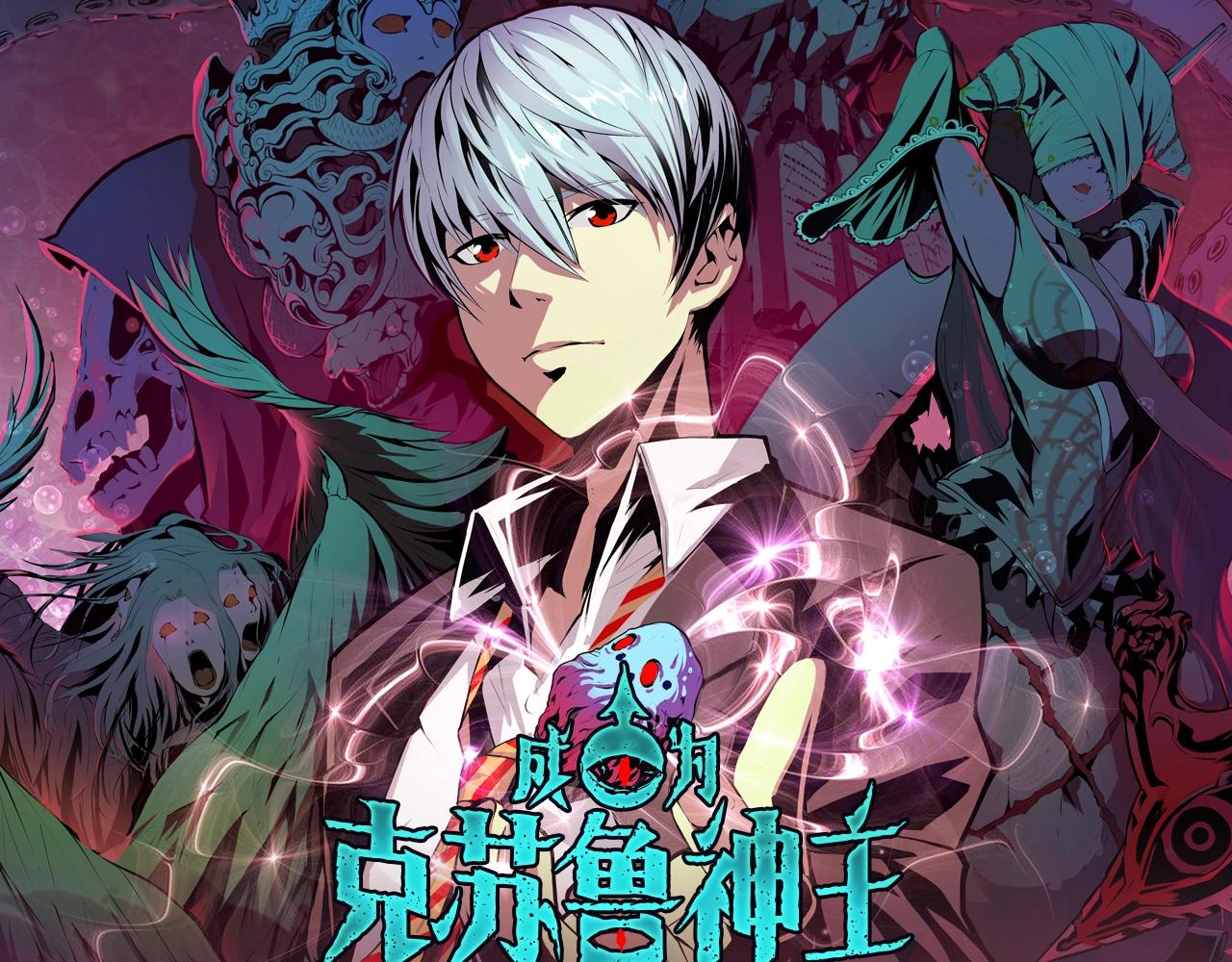 《成为克苏鲁神主》视频漫剧上线！-第154话
