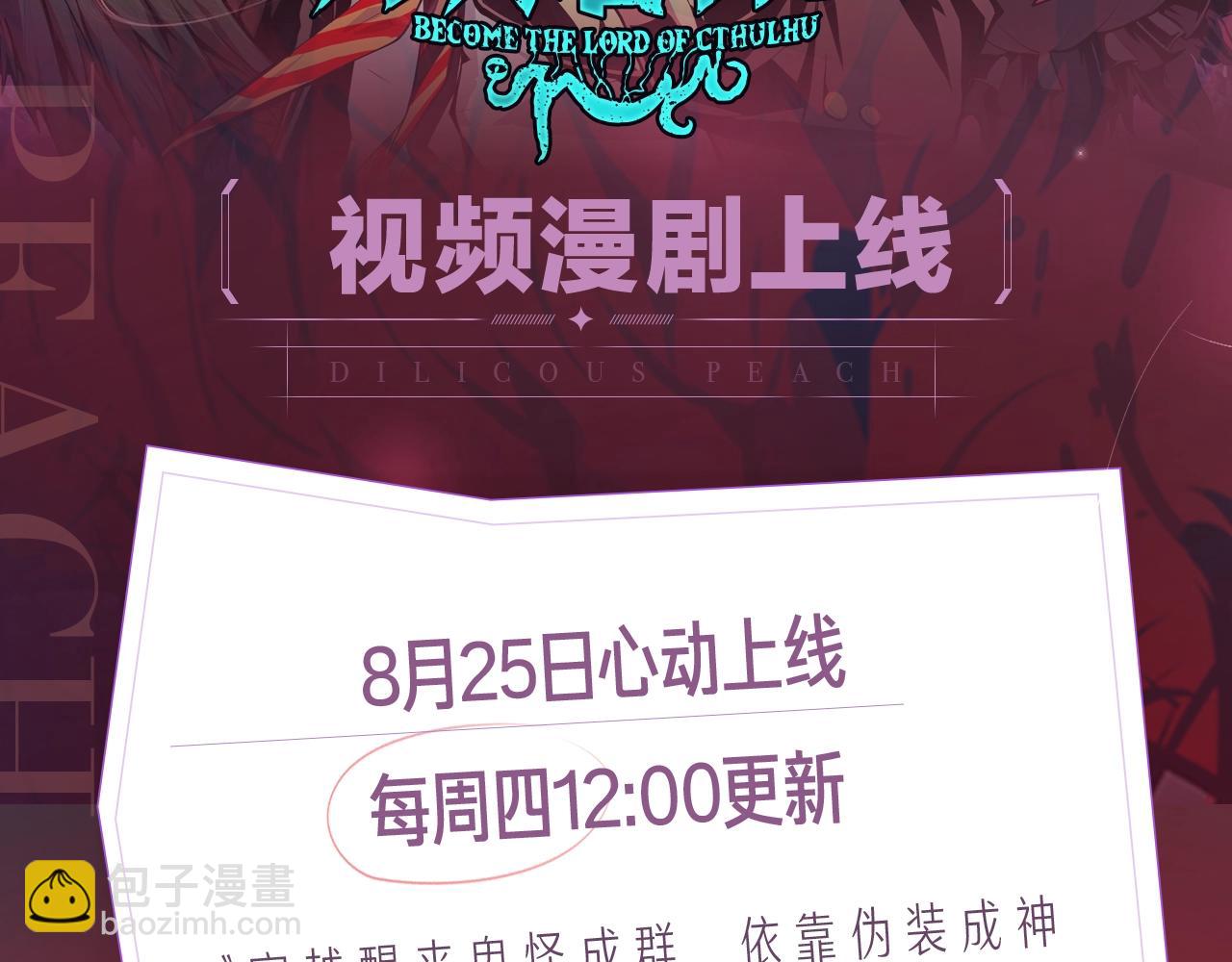 《成为克苏鲁神主》视频漫剧上线！-第154话