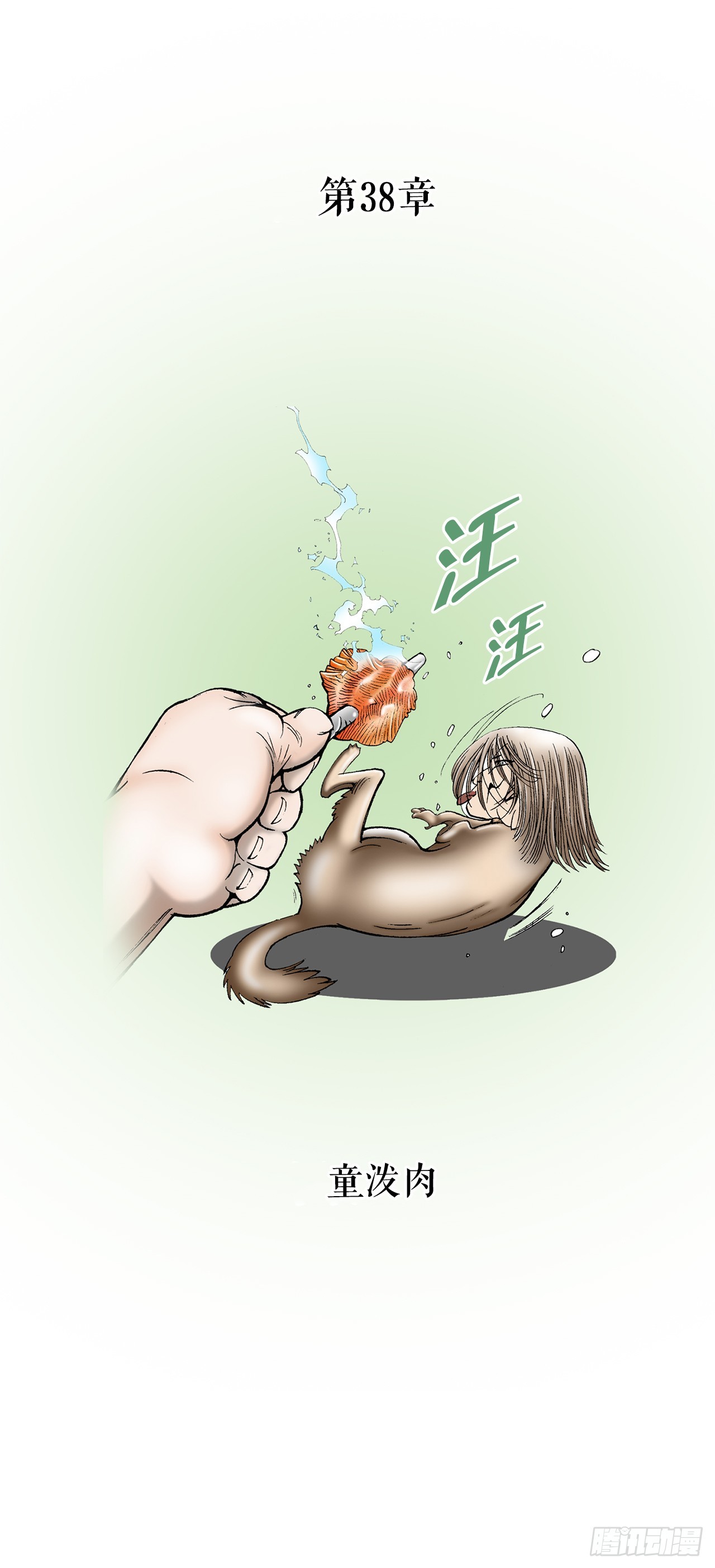 107.童泼肉(1/2)-第108话
