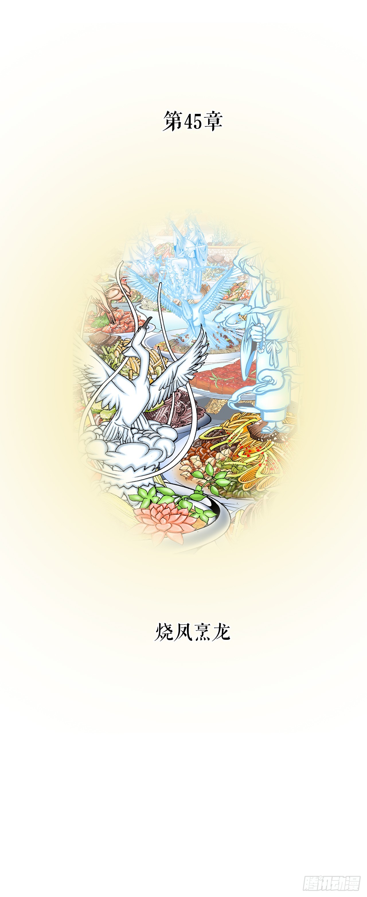 125.烧凤烹龙(1/2)-第126话