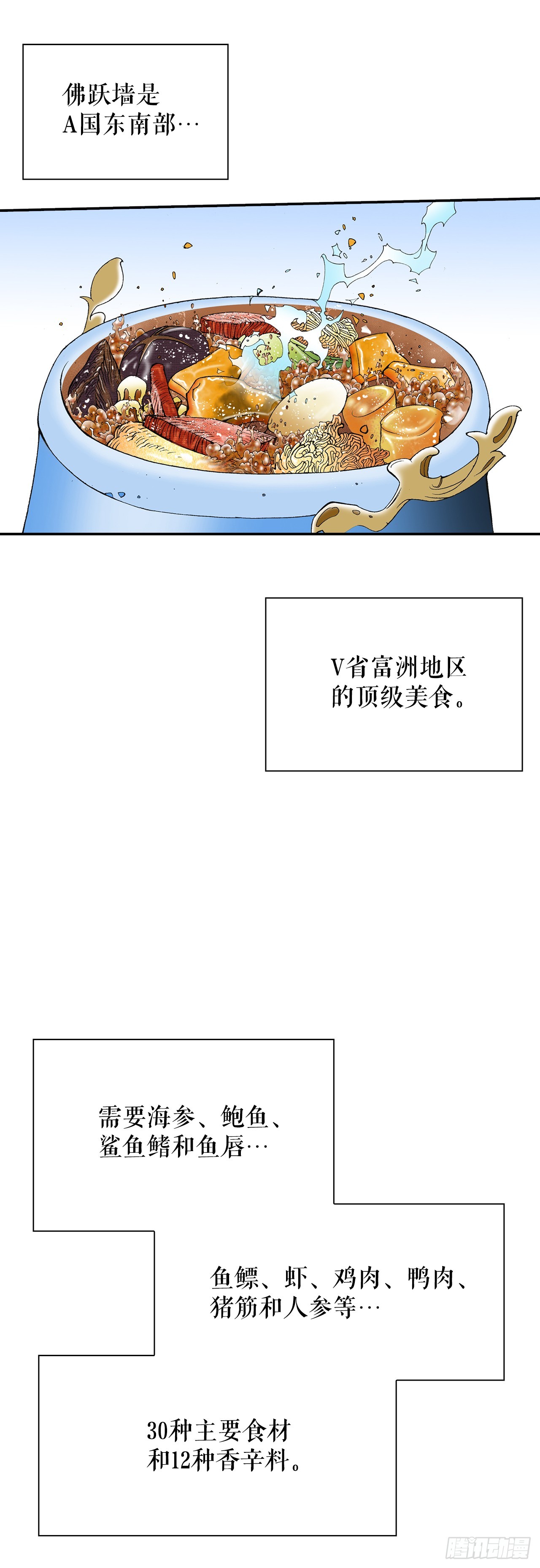 127.佛跃墙(1/2)-第128话
