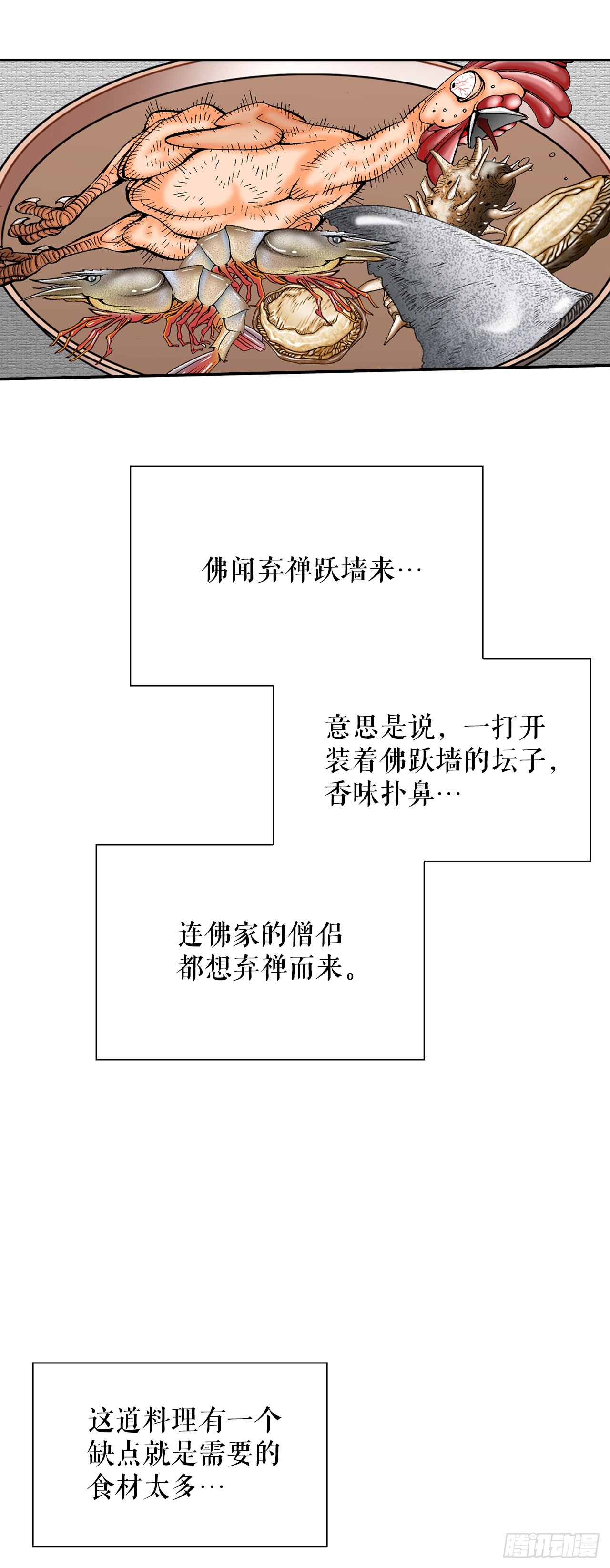 127.佛跃墙(1/2)-第128话