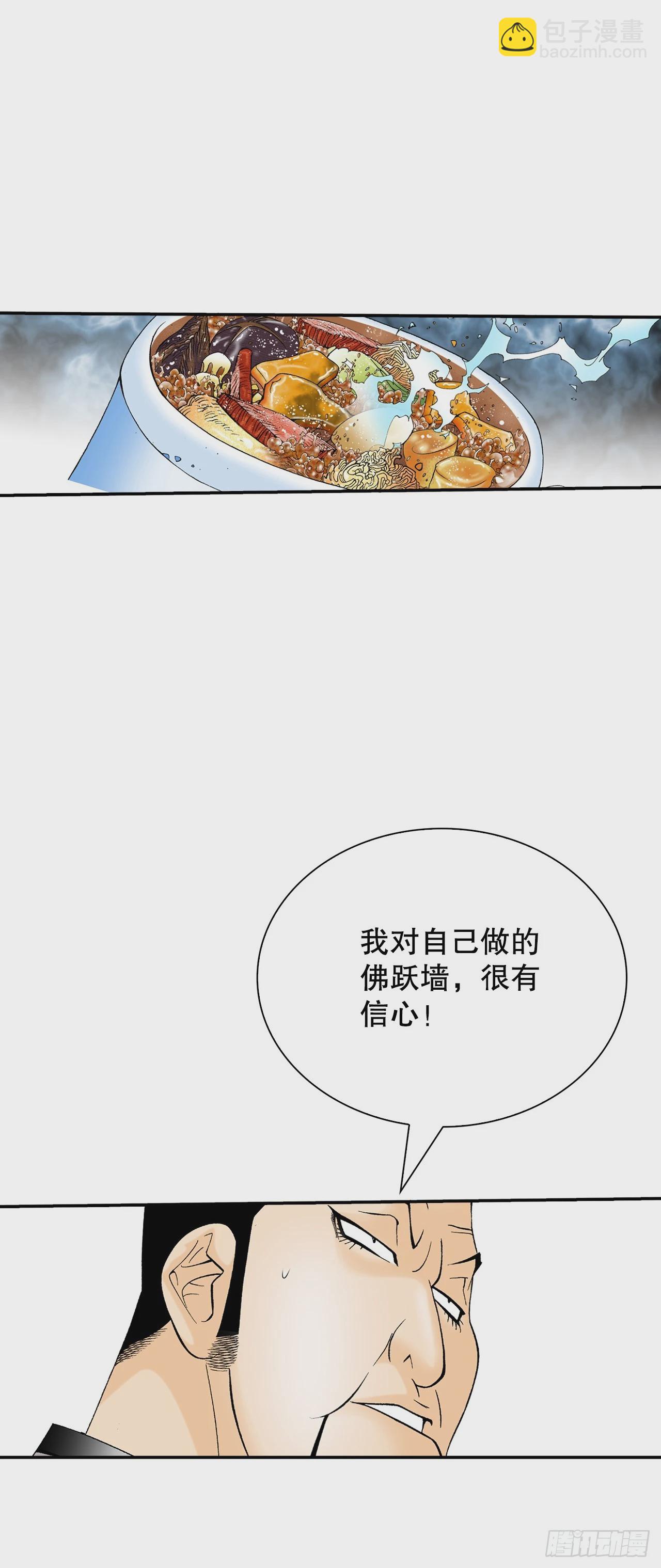 127.佛跃墙(1/2)-第128话