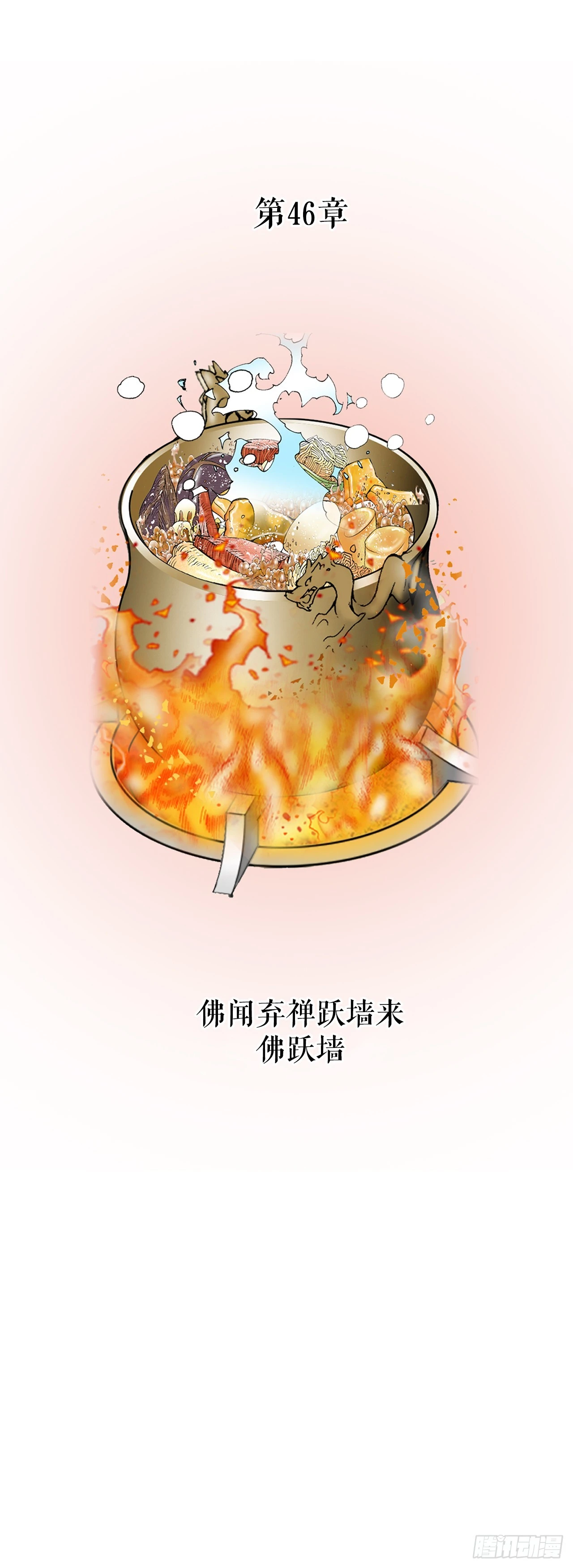 127.佛跃墙(1/2)-第128话